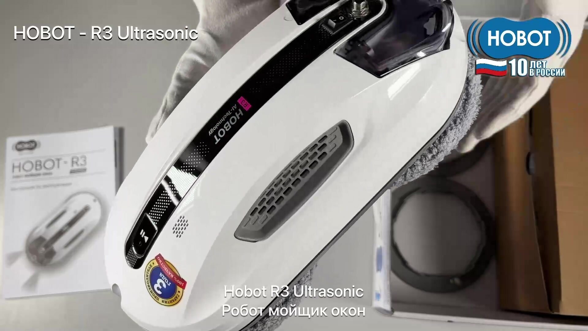 Робот мойщик окон HOBOT R3 с системой ультразвукового распыления Ultrasonic — фото 1