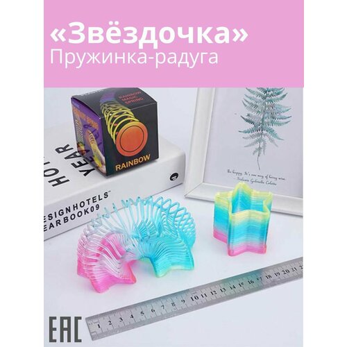 Пружинка-радуга Звёздочка Игрушка пружинка радуга 359₽