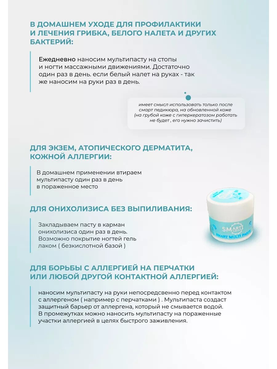 Противогрибковые Препараты Для Ногтей Мульти-паста "Smart Master", 150 гр, противогрибковая защита ногтей и кожи