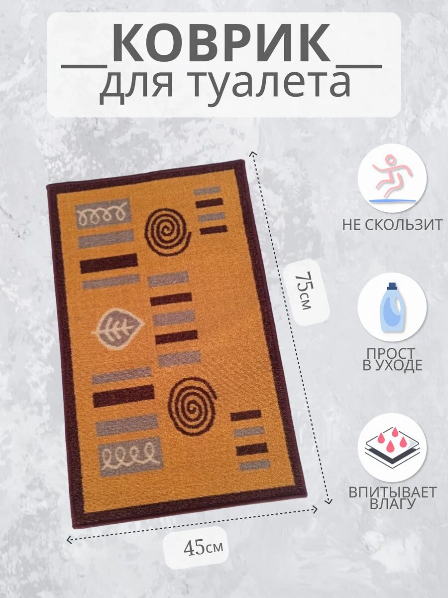 Коврик для ванной и туалета 45х75 см