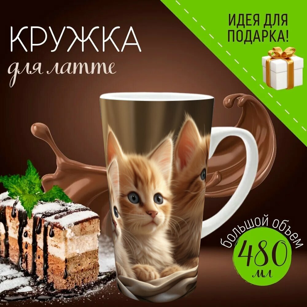 Кружка латте керамическая большая для чая и кофе с прикольным принтом любителям животных, поклонникам котят, владельцам домашних питомцев, фотографам "Реалистичные котята на" 500 мл.