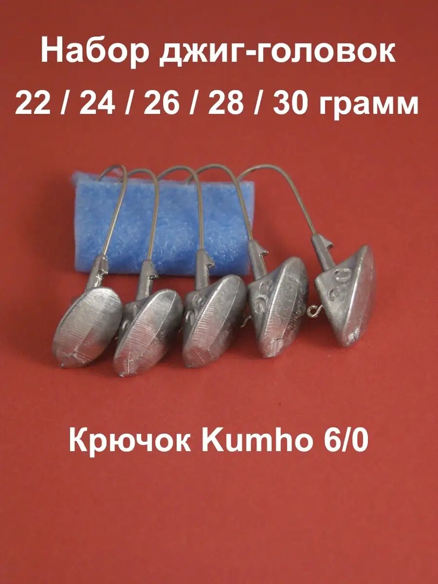 Набор джиг-головок на крючке 6/0: 22 / 24 / 26 / 28 / 30 гр