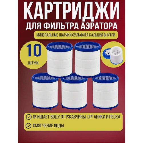 Фильтр для крана насадка 10кат