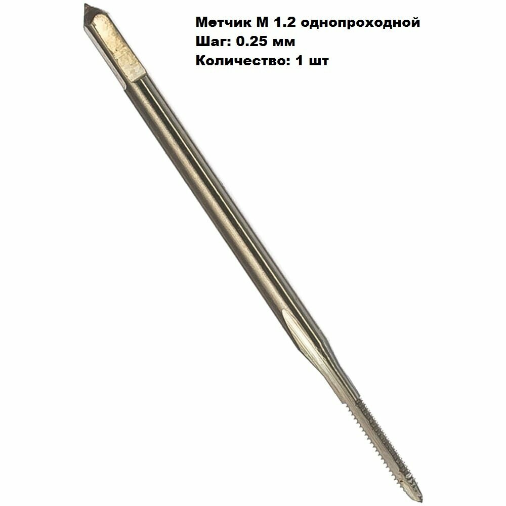 Метчик М1,2 однопроходной, 1 шт — фото 1