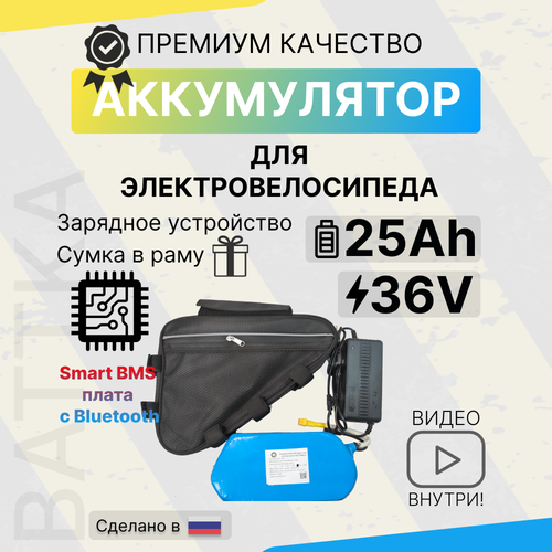 Аккумулятор 36 В, 25 Ач, для электровелосипедов, с зарядным устройством и Smart BMS 