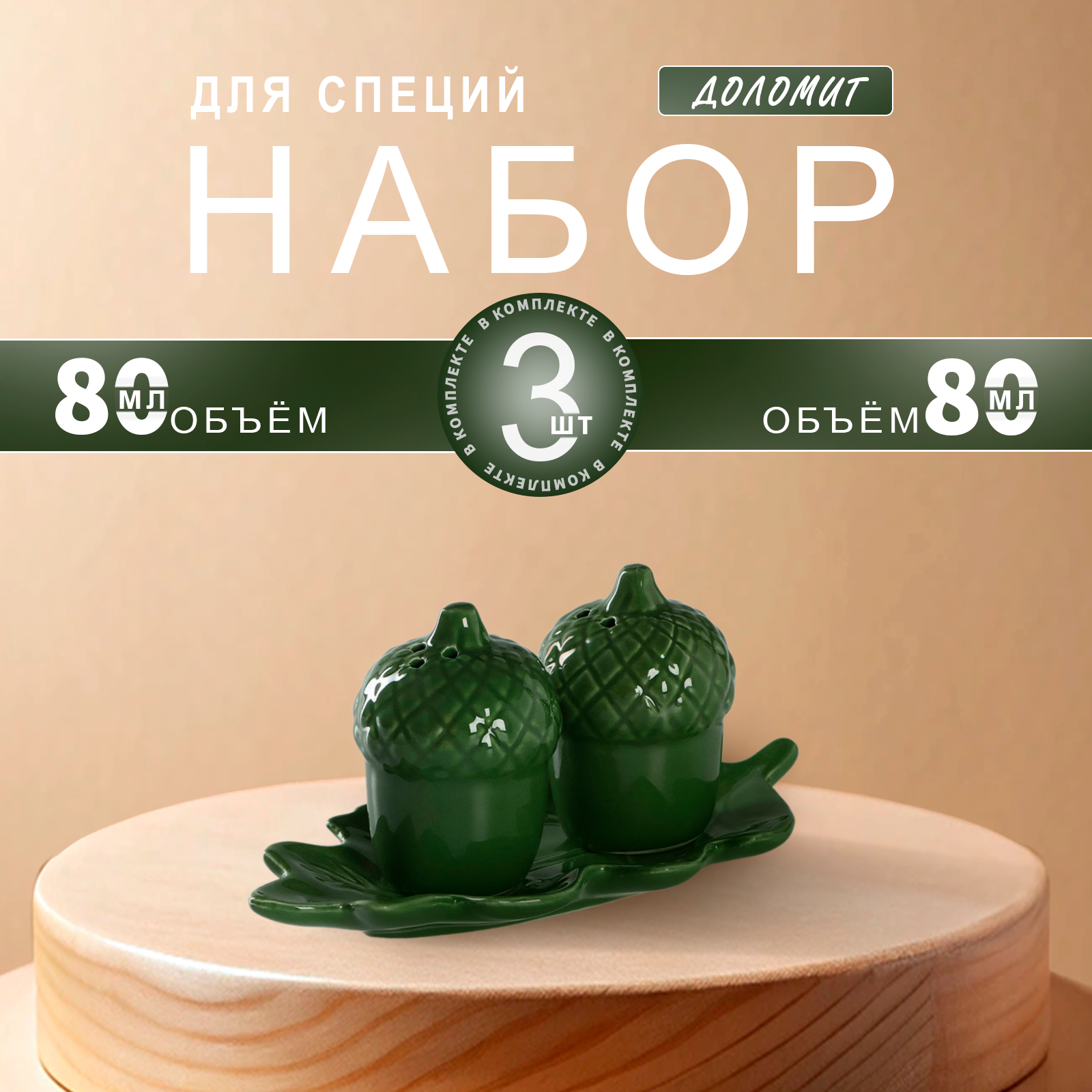 Набор для специй "Лист" солонка, перечница 5,5х8см 80мл, подставка 19х11х2,5 см