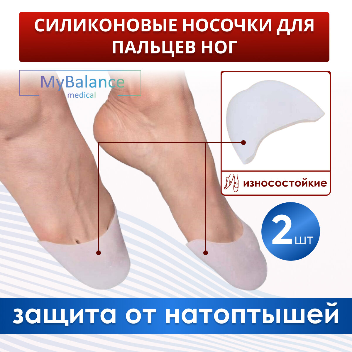 Накладки на пальцы ног MyBalance силиконовые универсальные для балетных пуант белые 2 шт