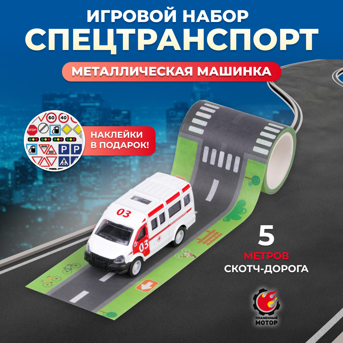 Набор Спецтранспорт Автодорога Пламенный мотор: металлическая машинка "Скорая помощь" и скотч-дорога