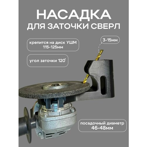 фото Насадка для заточки свёрл на ушм (болгарка 115/125мм)