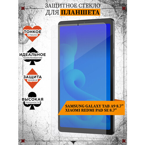 Стекло для планшета Samsung Galaxy Tab A9 8.7”, Xiaomi Redmi Pad SE 8.7”, Самсунг Галакси Таб А9 8.7