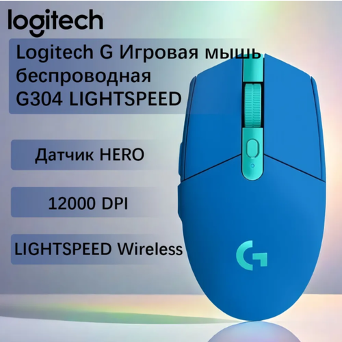Мышь игровая Logitech G304 LIGHTSPEED синяя Wireless Gaming Mouse Optical Wireless Radio Frequency 240 GHz Blue 12000 dpi 6 Buttons 4050₽