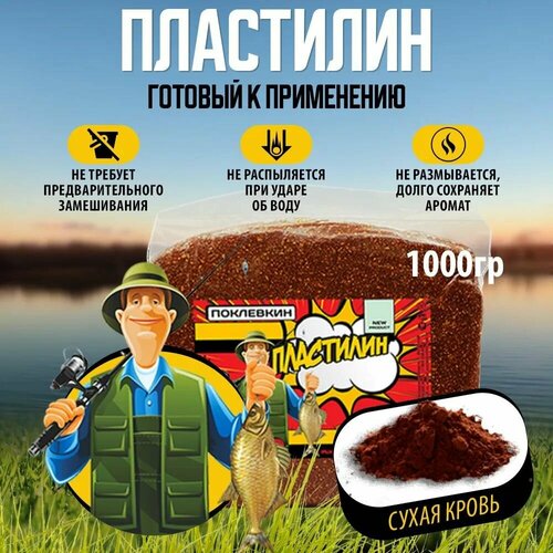 Пластилин рыболовный с пылящим эффектом 1000 гр. Сухая кровь/ готовая натуральная прикормка для рыбалки