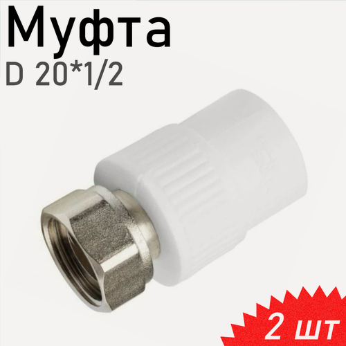 Изображение товара Муфта полипропиленовая с накидной гайкой 20*1/2 внутренняя, 2 шт