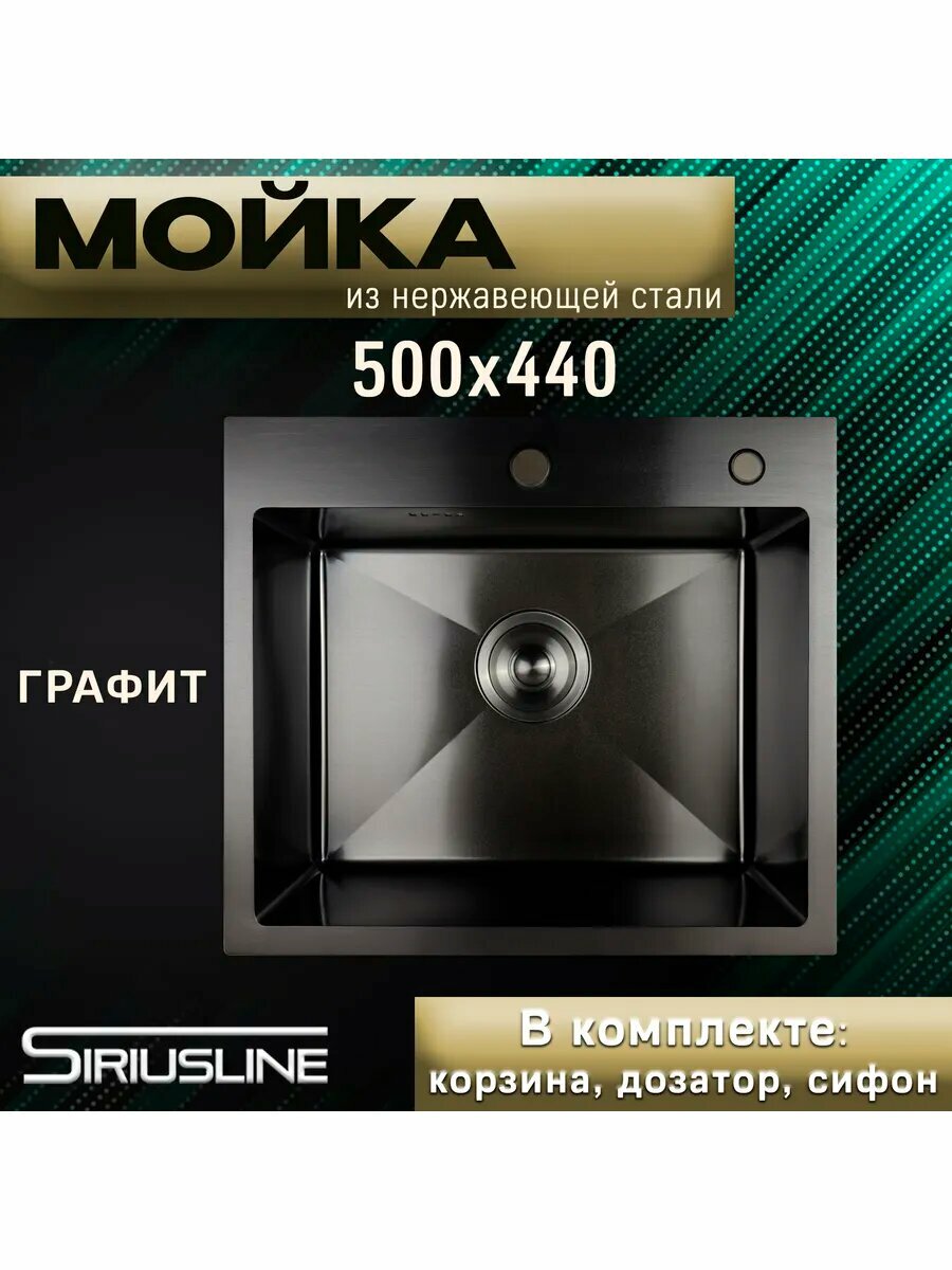 Мойка для кухни нержавейка врезная, 50х44 см, Графит