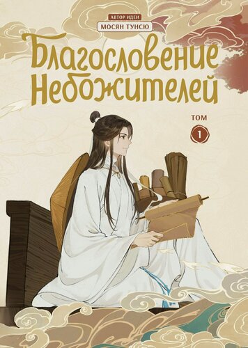 Изображение товара Благословение небожителей. Том 1 (Heaven Official's Blessing / Tian Guan Cifu). Дунхуа