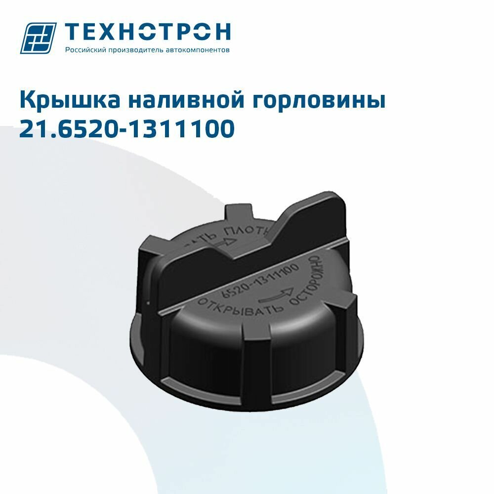 Крышка расширительного бачка без клапана Технотрон 21.6520-1311100