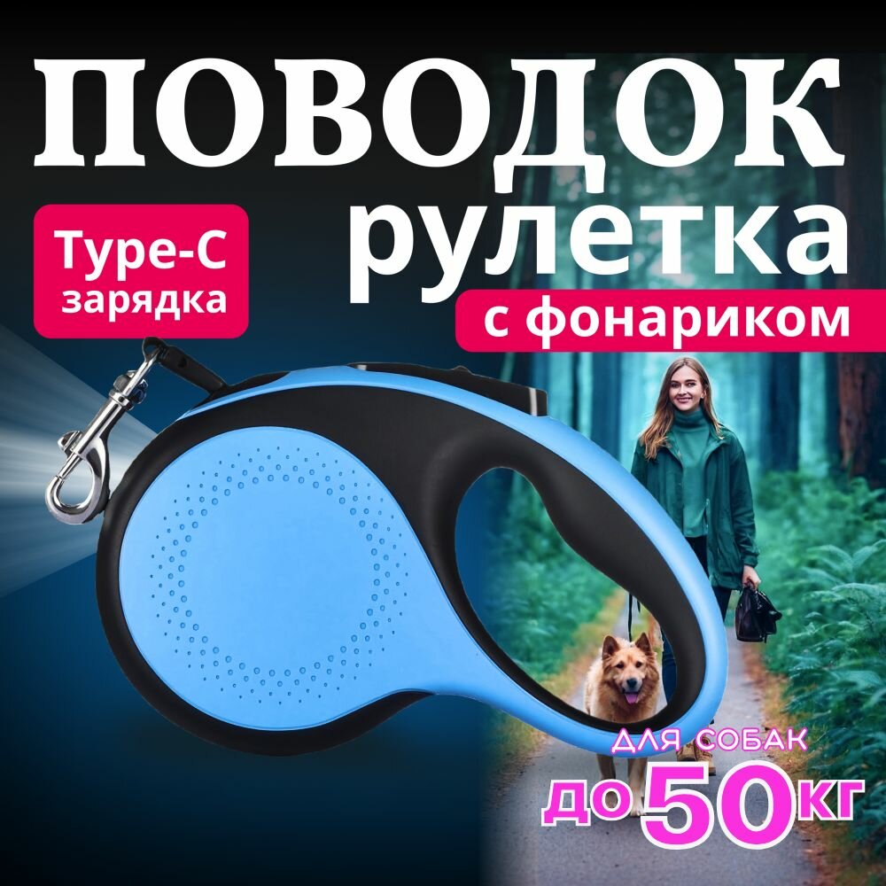 Поводок для собак рулетка 5 метров до 50 кг для крупных пород, с LED фонариком с зарядкой type-C