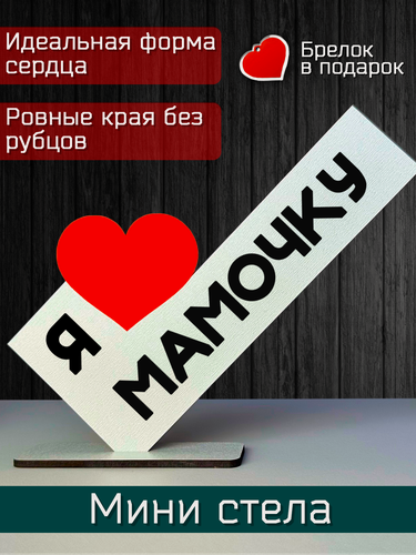 Изображение товара Подарок маме - открытка я люблю мамочку, мини стела, подарок