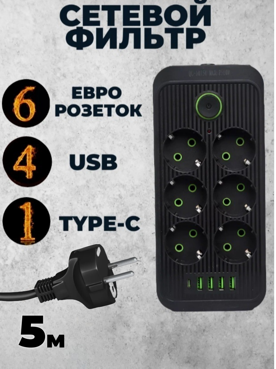 Удлинитель сетевой фильтр с USB зарядкой, 6 розеток 4 USB +1 Type 5 метра