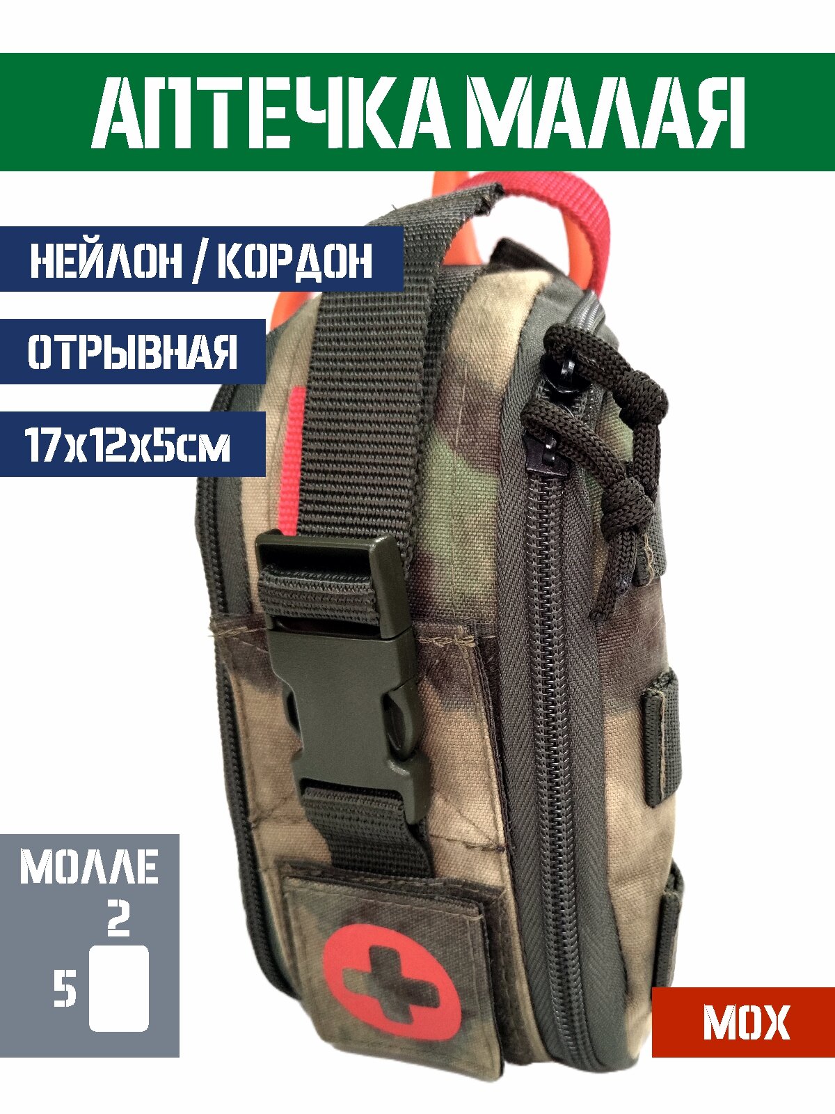 Подсумок под аптечку вертикальный малый BASTION отрывной зеленый Мох