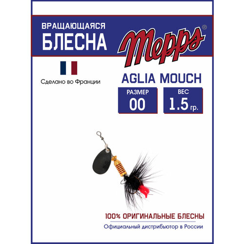 Блесна вращающаяся для рыбалки Mepps AGLIA MOUCH №00 на щуку, окуня