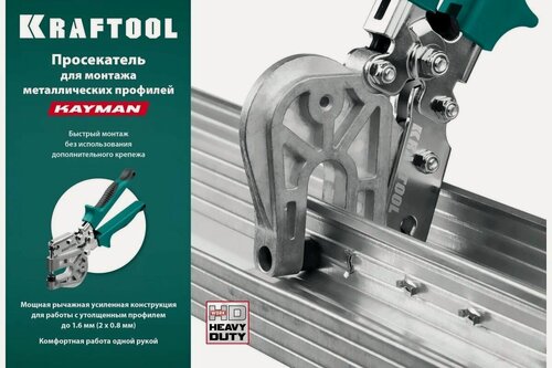 Изображение товара Просекатель для монтажа металлических профилей KRAFTOOL Kayman (31352)