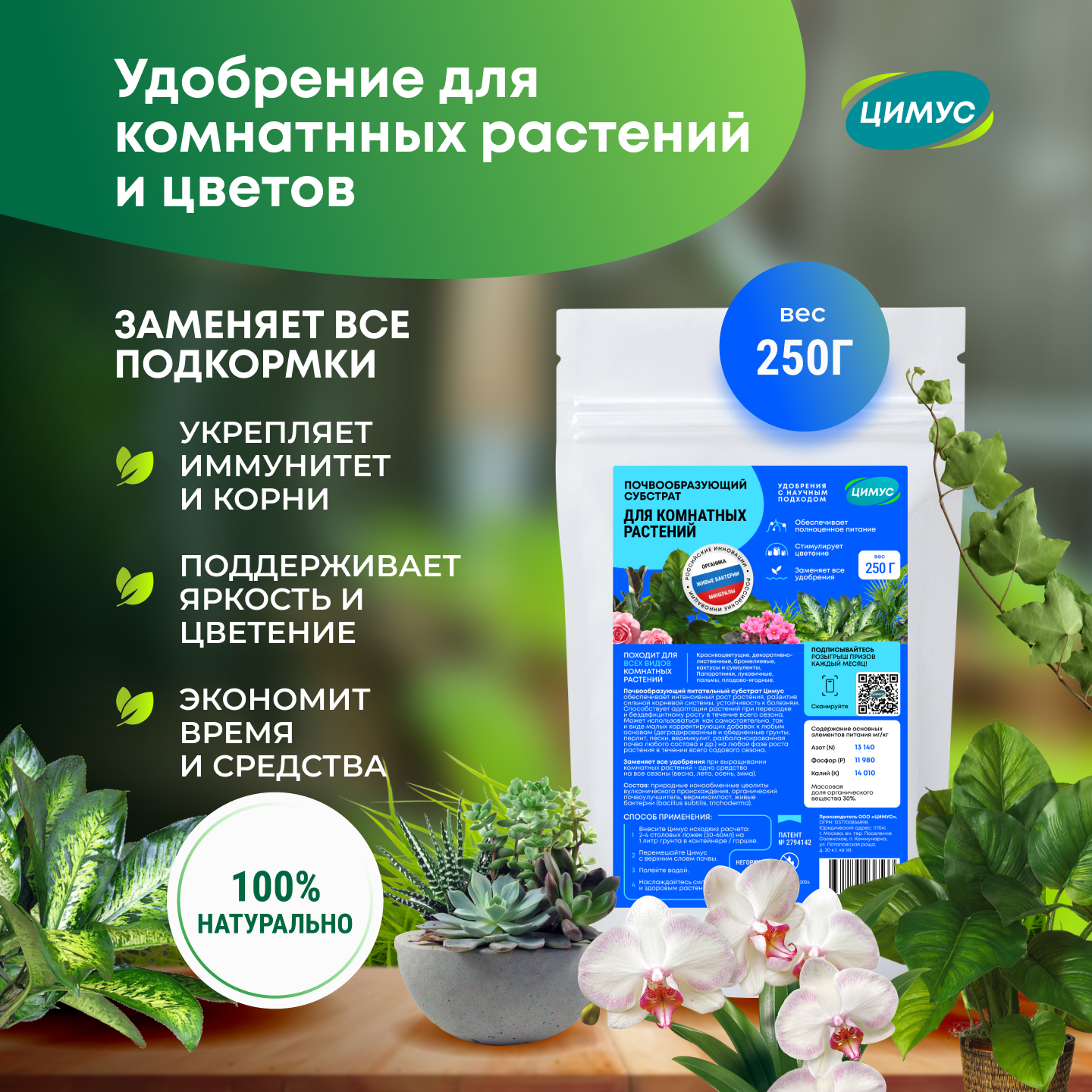 ЦИМУС комплексное удобрение для всех видов комнатных растений и цветов 250 г