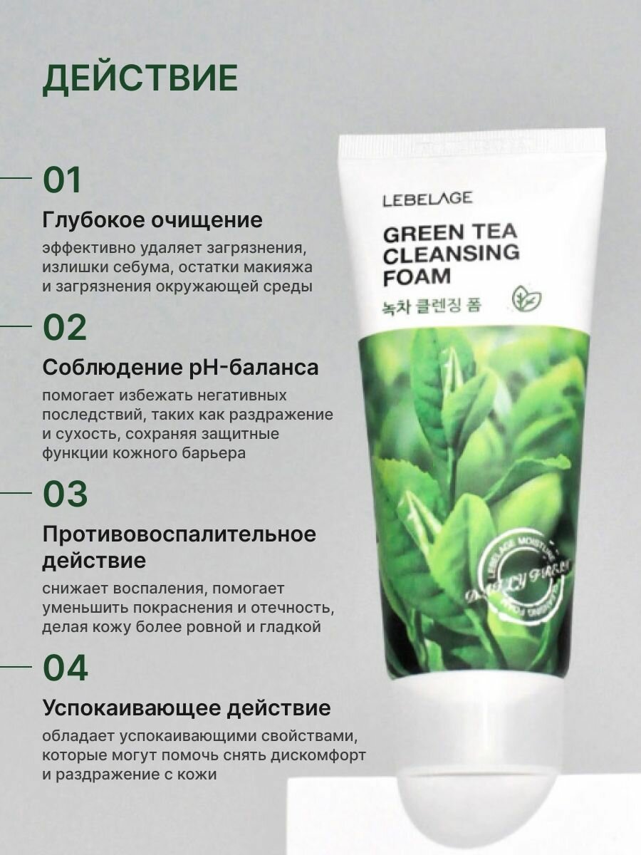 Lebelage Пенка для умывания, для снятия остатков макияжа, для ухода за кожей лица, шеи и зоны декольте с экстрактом зеленого чая, корейская косметика. 100 мл — фото 1