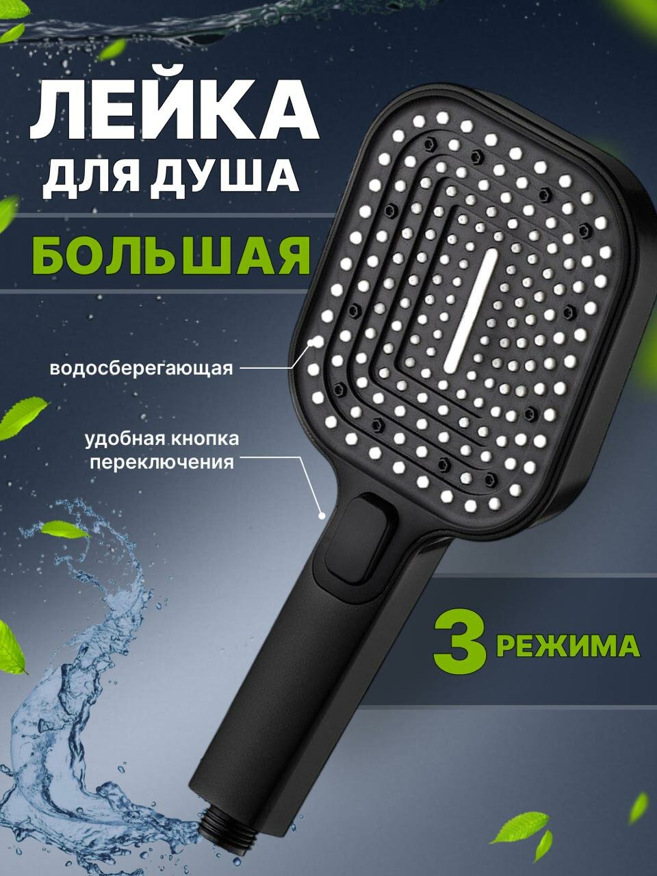 Массажная лейка для душа с 3 режимами, большая, квадратная, черная