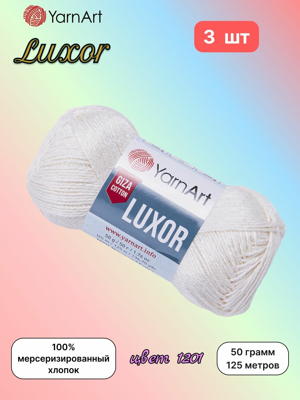 Пряжа YarnArt Luxor Сахарно-белый (1201) 3 мотка 50 г/125 м (100% мерсеризированный хлопок) ярнарт люксор