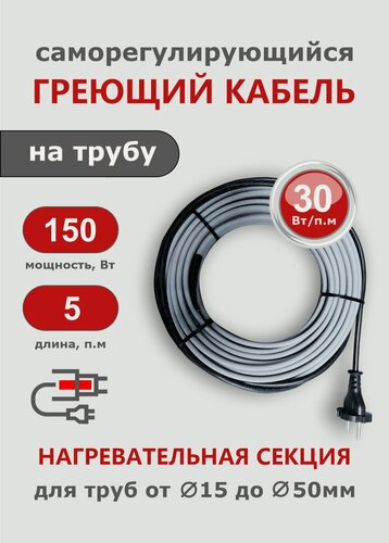 Изображение товара Саморегулирующийся греющий кабель на трубу СТН 5 м 150 Вт