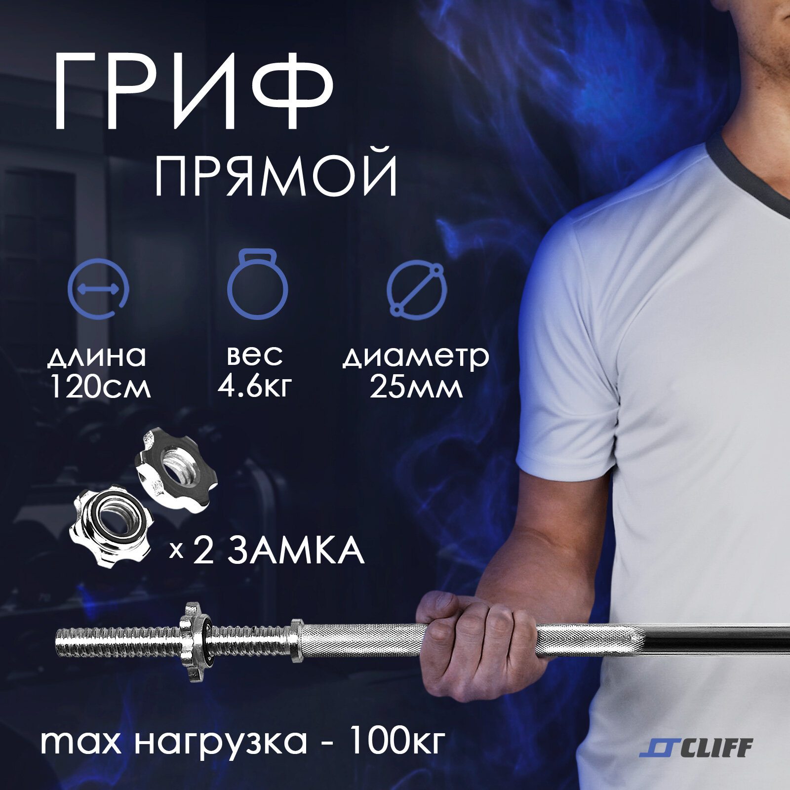 Гриф для штанги CLIFF 1,2 м d-25мм, хромированный, с гайками