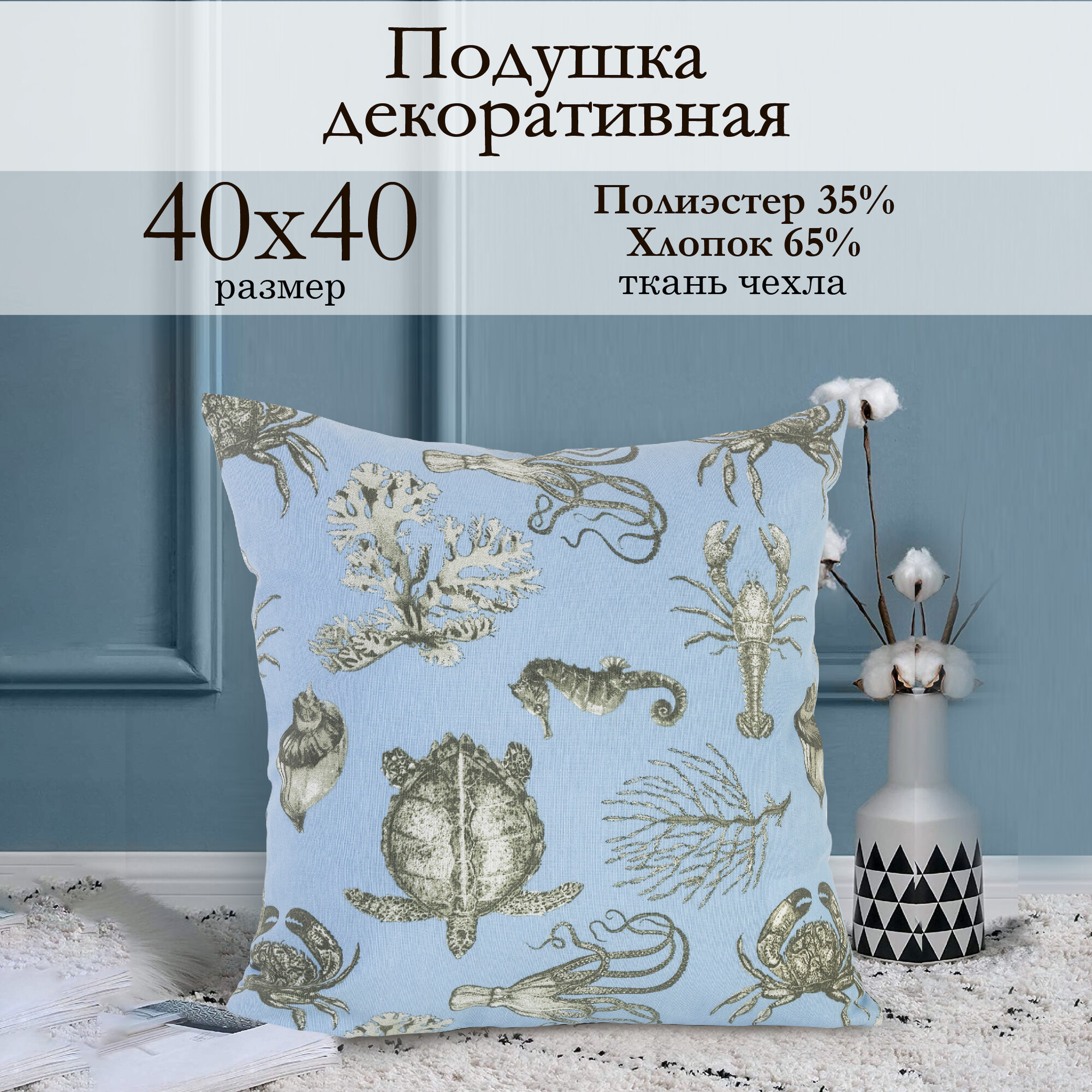 Декоративная подушка 40х40 см  Odissea  голубой  тканевая со съемной наволочкой Kauffort