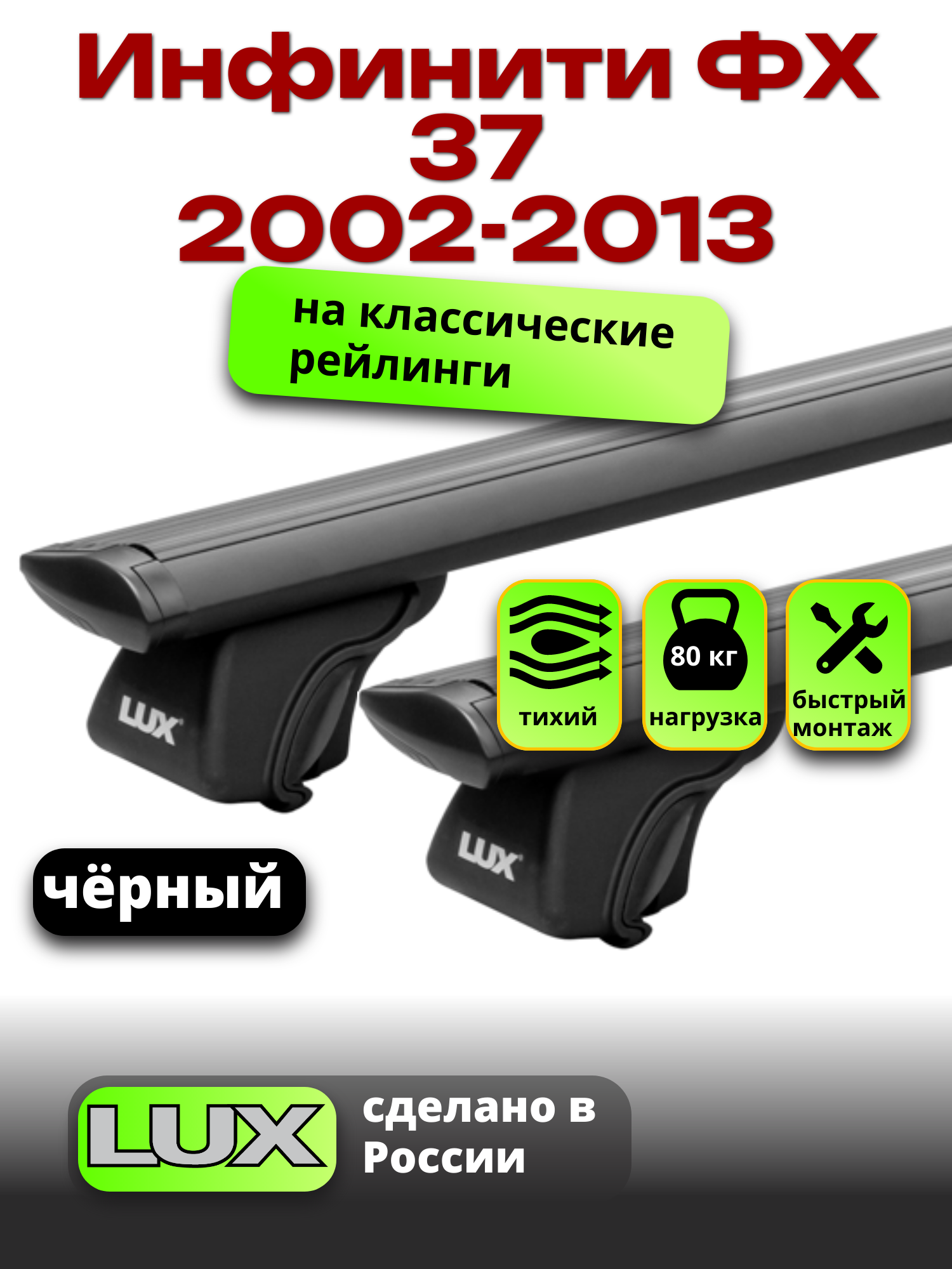 Багажник на крышу Инфинити ФХ 37 2002-2013 на рейлинги, черный, LUX классик