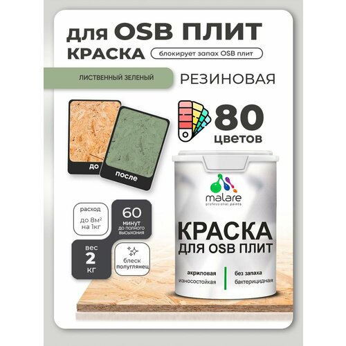 фото Резиновая краска для осб плит malare акриловая краска для дерева для наружных и внутренних работ, быстросохнущая без запаха полуглянцевая, лиственный зеленый, 2 кг