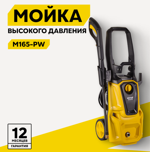 Изображение товара Мойка высокого давления Huter M165-РW, 1900 Вт, 165 Бар, 360 л/ч, шланг 5 м