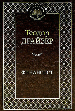 Финансист, изд: Махаон, авт: Драйзер Т, серия: Мировая классика
