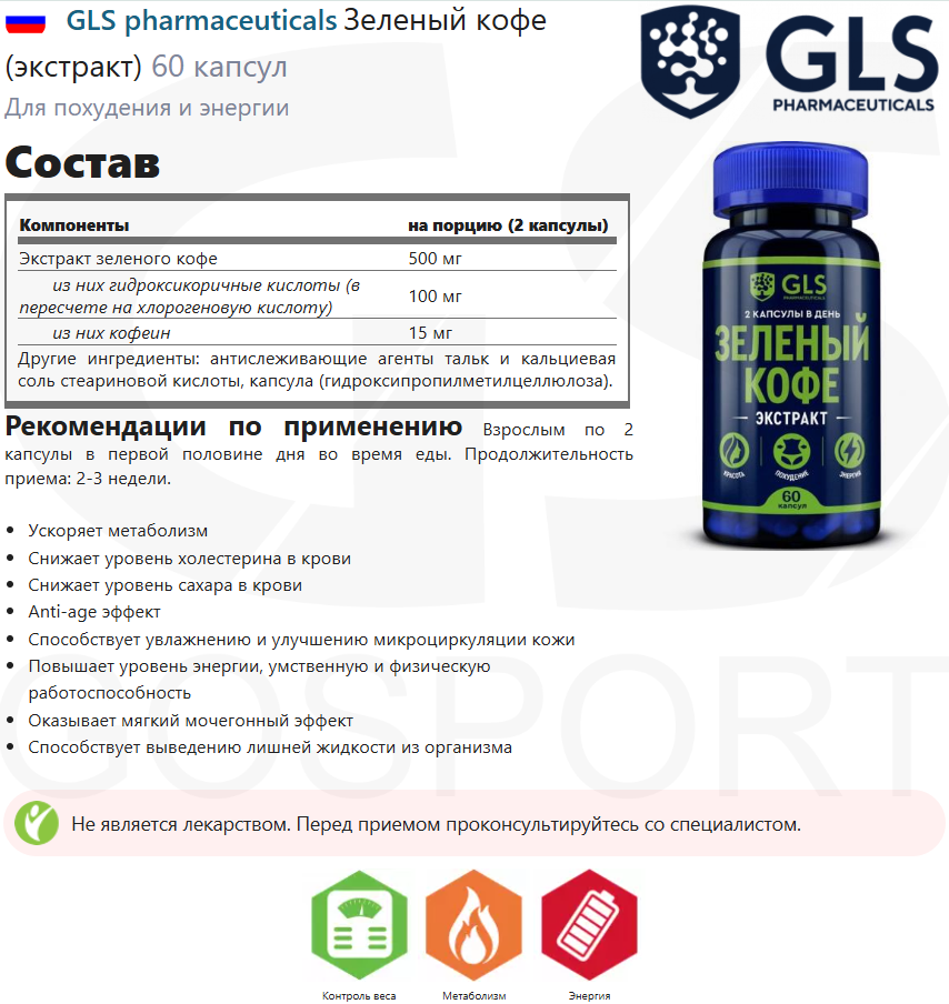 Картинки GLS pharmaceuticals Зеленый кофе (экстракт) 60 капсул
