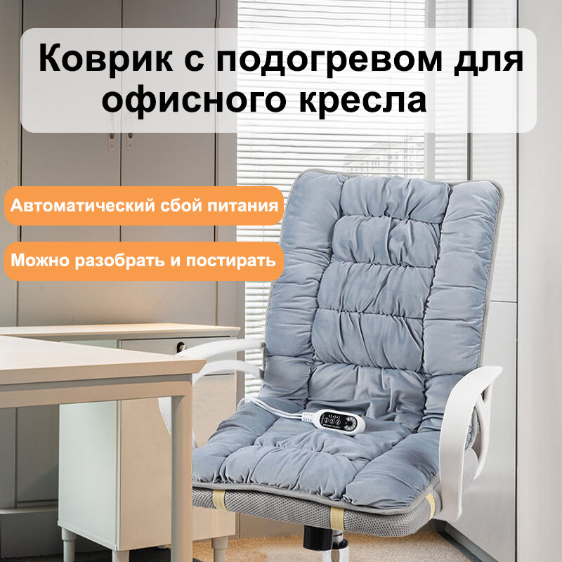 Подогрев подушек сидений  офисных кресел  подогрев спинки и общая генерация тепла