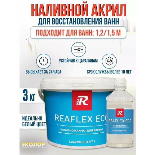 Жидкий акрил REAFLEX ECO для реставрации ванны 1,2 - 1,5 м (3 кг)