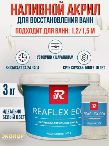 Изображение товара Жидкий акрил REAFLEX ECO для реставрации ванны 1,2 - 1,5 м (3 кг)