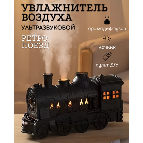 Увлажнитель воздуха Поезд Паровоз ультразвуковой настольный 03 л 2098₽