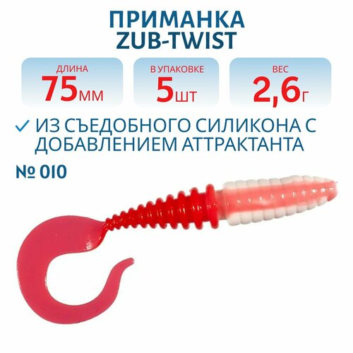 Приманка ZUB-TWIST 75 мм цвет 010 бело-красный 6 шт в упаковке