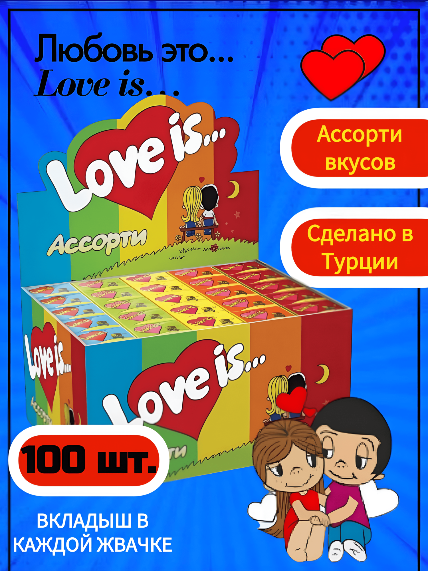 Жевательная резинка Love Is Ассорти, 100 штук в упаковке, Турция