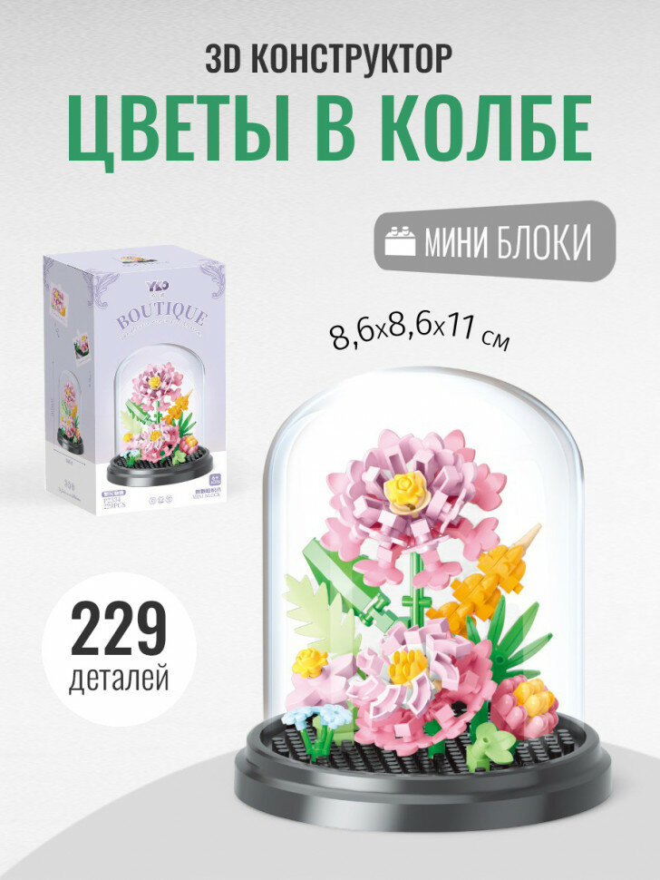 Конструктор YKO Цветы в колбе: цветочная история (мини детали) P2334