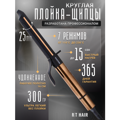 Круглая плойка - щипцы, RT HAIR , 25 мм, ионизация и керамик турмалиновое покрытие