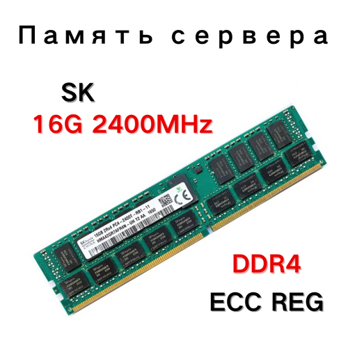 Память для серверов SK Hynix DDR4 16 ГБ 32 ГБ 64 ГБ 2400 МГц PC4-19200 2400T ECC REG 2836₽