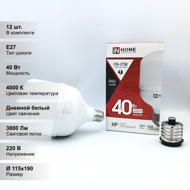 (12 шт.) Светодиодная лампочка IN HOME LED-HP-PRO, мощность 40 Вт, напряжение питания 220 В, цветовая температура 4000К, нейтральный белый свет, 3600 Лм, цоколь Е27 с адаптером E40, размер 115х190 мм