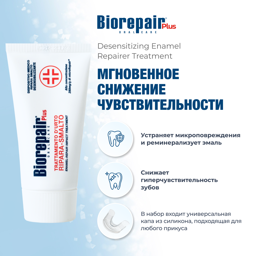 Зубной гель Biorepair Desensitizing Enamel Repairer Treatment, 50 мл — фото 1