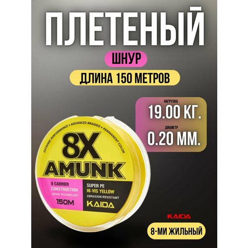 Плетеный шнур для рыбалки / леска плетенка для спиннинга и фидера Kaida 8X Amunk 150 м 0,20 мм желтый